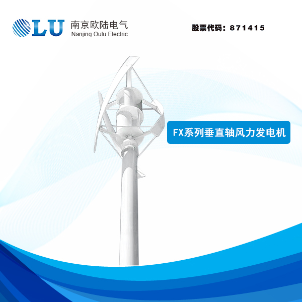 FX系列3kW-20kW垂直軸風(fēng)力發(fā)電機
